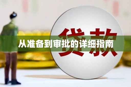 嘉定从准备到审批的详细指南