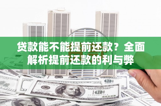 榆树贷款能不能提前还款？全面解析提前还款的利与弊