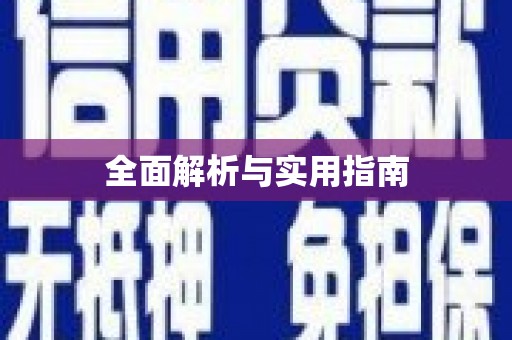 安康全面解析与实用指南