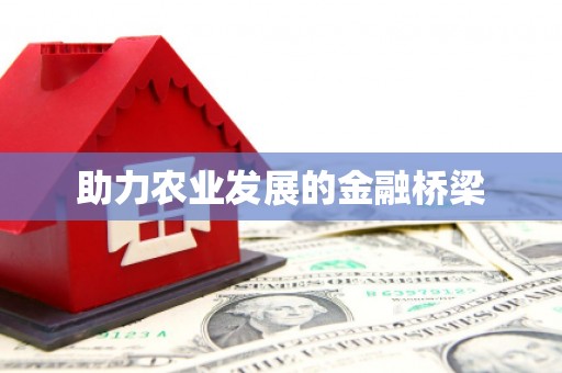 喀喇沁旗助力农业发展的金融桥梁