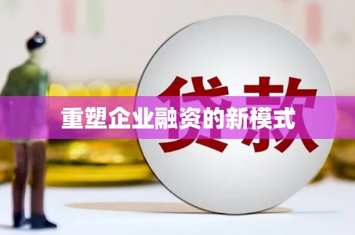 瑞穗重塑企业融资的新模式