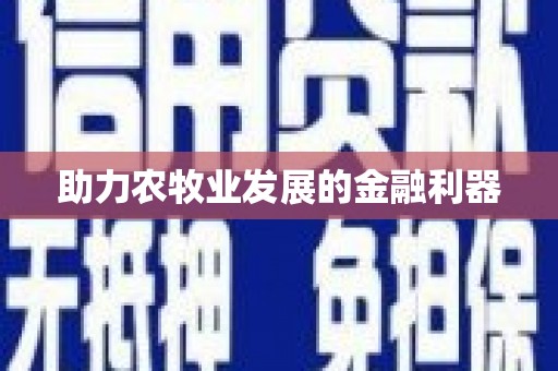 凤山助力农牧业发展的金融利器