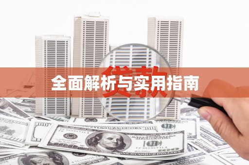伊宁全面解析与实用指南