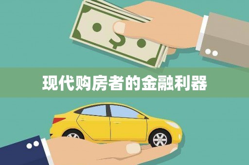 华宁现代购房者的金融利器