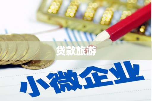 绩溪贷款旅游