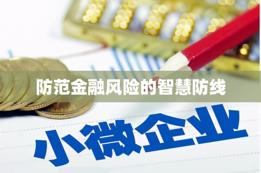 七星防范金融风险的智慧防线