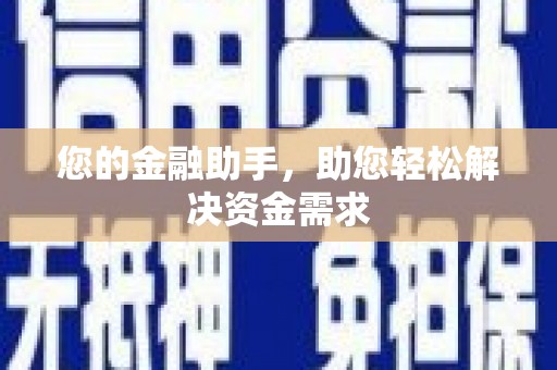 双鸭山您的金融助手，助您轻松解决资金需求