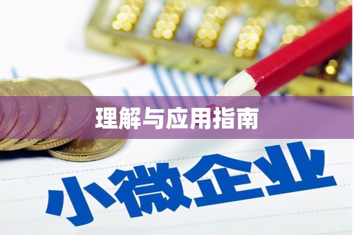 清远理解与应用指南
