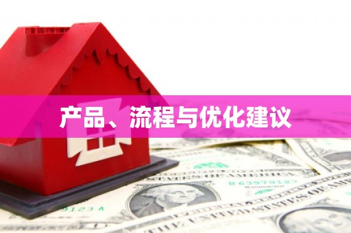 吉利产品、流程与优化建议