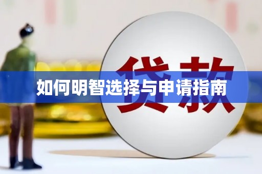 江南如何明智选择与申请指南