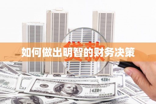 集安如何做出明智的财务决策