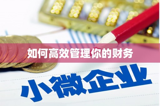 平安如何高效管理你的财务
