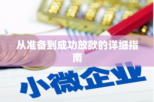 鼎城从准备到成功放款的详细指南