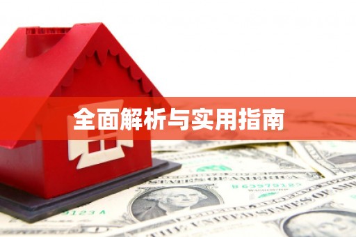 水城全面解析与实用指南