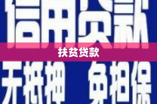 阿拉山口扶贫贷款