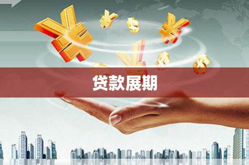 长洲贷款展期