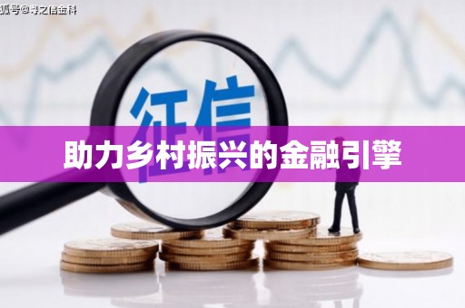 长岭助力乡村振兴的金融引擎