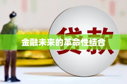 芦溪金融未来的革命性结合