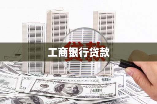 富源工商银行贷款