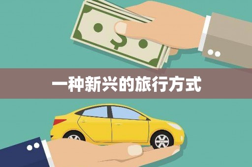 冕宁一种新兴的旅行方式