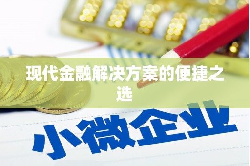 中卫现代金融解决方案的便捷之选