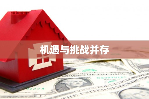 长宁机遇与挑战并存