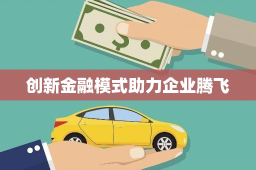 水富创新金融模式助力企业腾飞