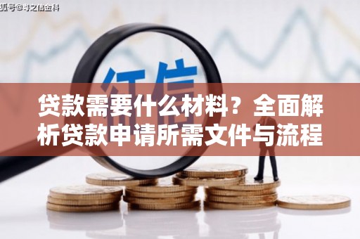 吴堡贷款需要什么材料？全面解析贷款申请所需文件与流程