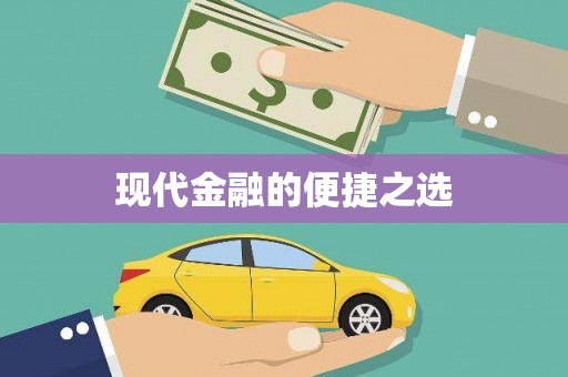 镇雄现代金融的便捷之选