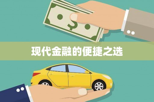 灌阳现代金融的便捷之选