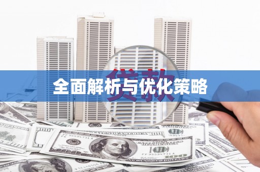 西海岸全面解析与优化策略