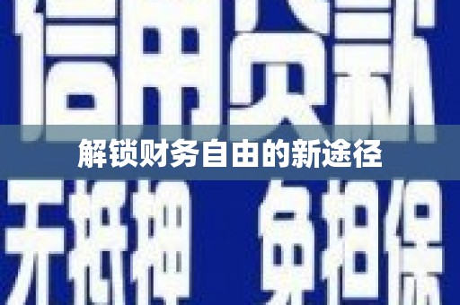 富平解锁财务自由的新途径