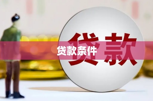 巴里坤贷款条件