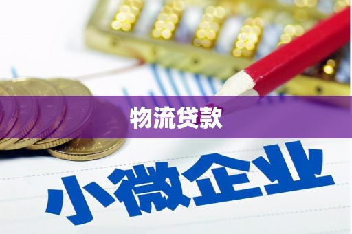 松滋物流贷款