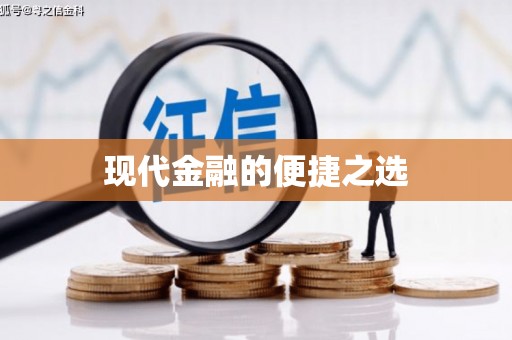 屯溪现代金融的便捷之选