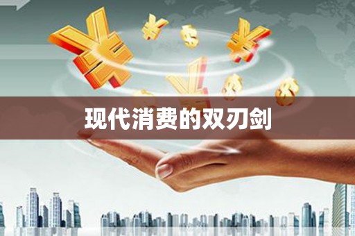 临安现代消费的双刃剑