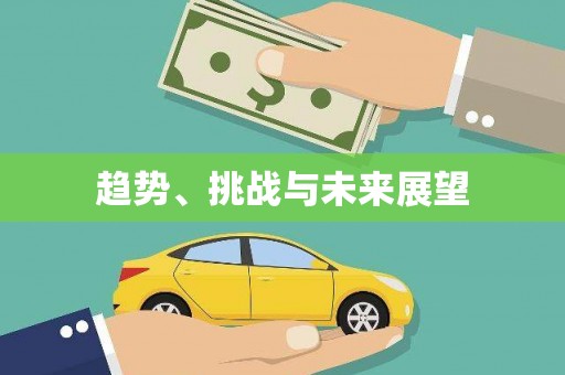 郊区趋势、挑战与未来展望