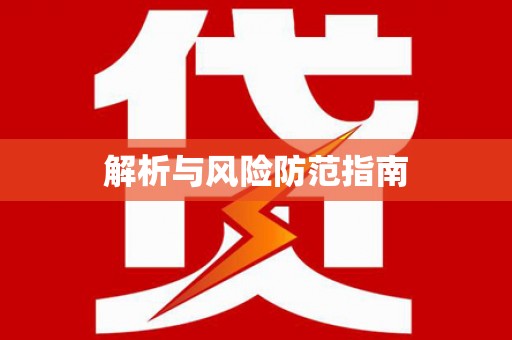岭东解析与风险防范指南