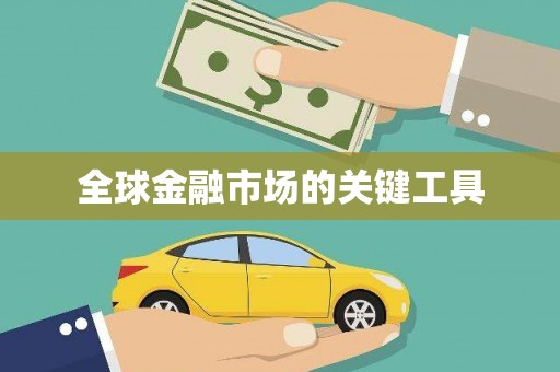 正宁全球金融市场的关键工具