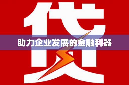 左镇助力企业发展的金融利器