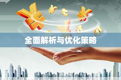 黄骅全面解析与优化策略