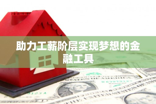 响水助力工薪阶层实现梦想的金融工具