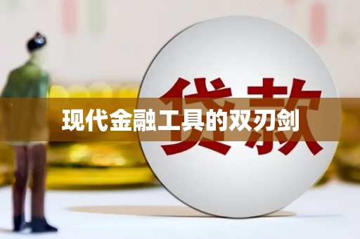 正安现代金融工具的双刃剑