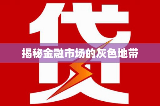 揭东揭秘金融市场的灰色地带
