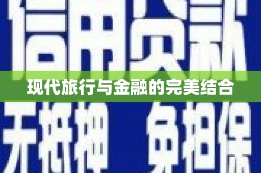 海盐现代旅行与金融的完美结合