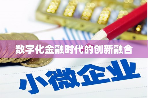 六安数字化金融时代的创新融合