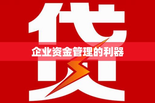 澳门半岛企业资金管理的利器