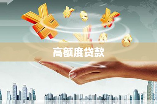 中堂高额度贷款