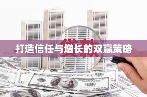萨嘎打造信任与增长的双赢策略