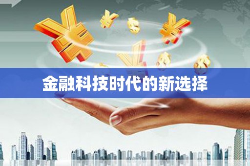 王益金融科技时代的新选择